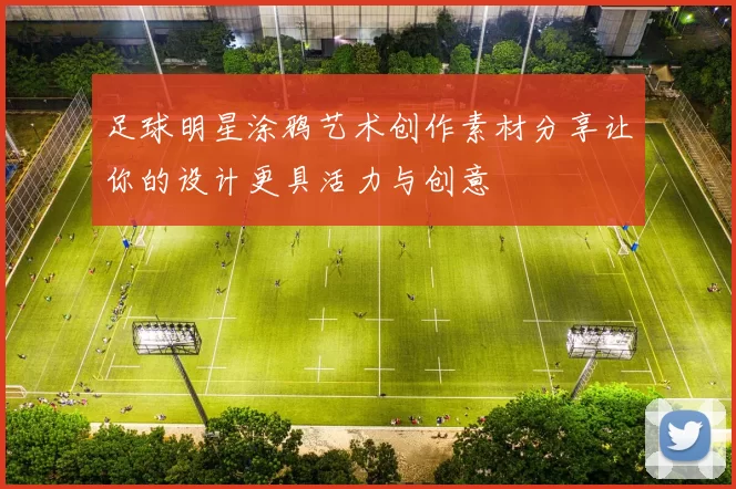 足球明星涂鸦艺术创作素材分享让你的设计更具活力与创意