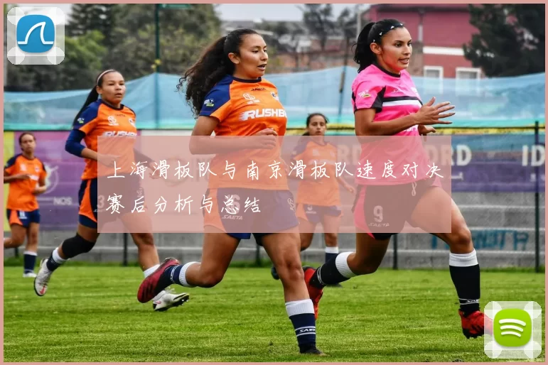 上海滑板队与南京滑板队速度对决赛后分析与总结