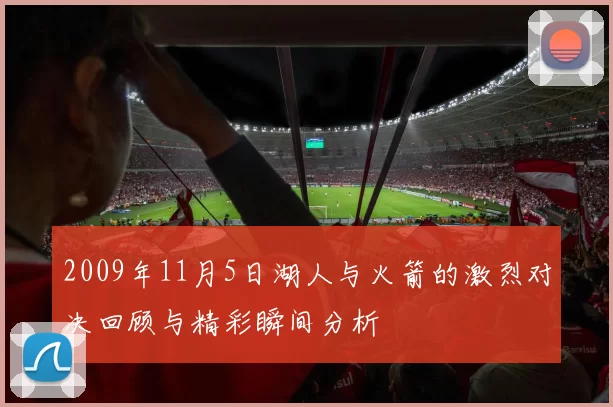 2009年11月5日湖人与火箭的激烈对决回顾与精彩瞬间分析