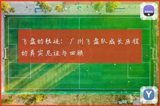 飞盘的轨迹：广州飞盘队成长历程的真实见证与回顾
