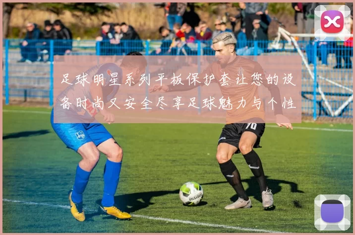 足球明星系列平板保护套让您的设备时尚又安全尽享足球魅力与个性风格