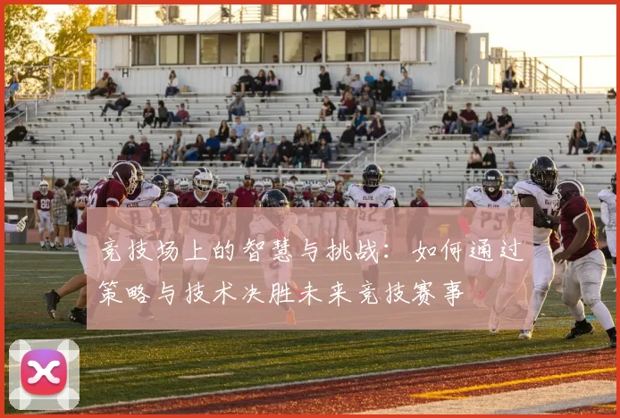 竞技场上的智慧与挑战：如何通过策略与技术决胜未来竞技赛事