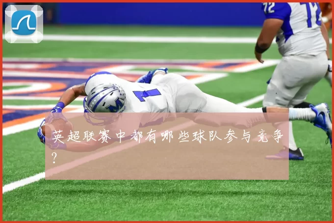 英超联赛中都有哪些球队参与竞争？