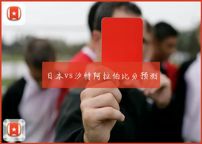 日本vs沙特阿拉伯比分预测