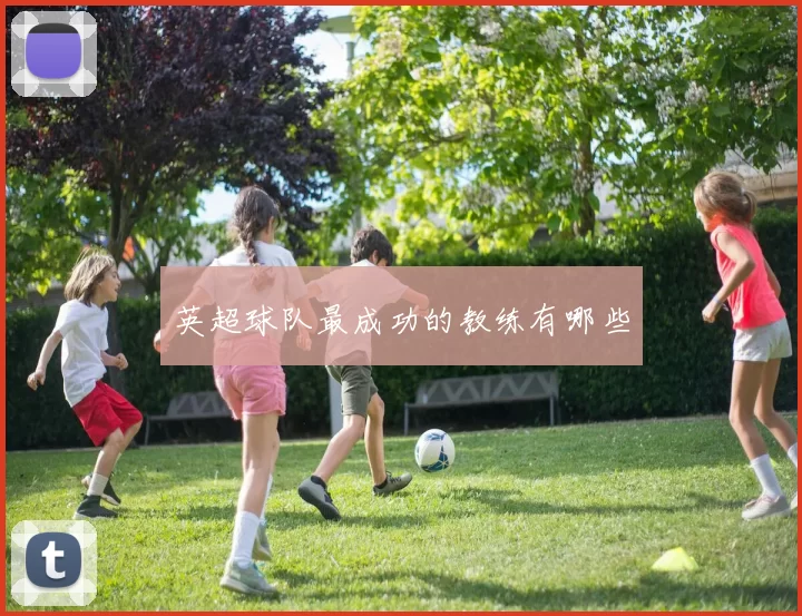 英超球队最成功的教练有哪些