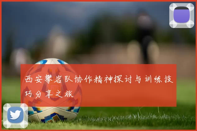 西安攀岩队协作精神探讨与训练技巧分享之旅