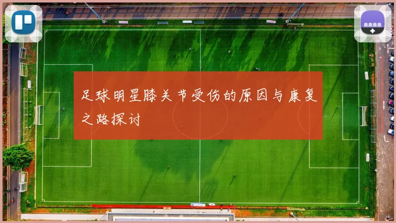 足球明星膝关节受伤的原因与康复之路探讨