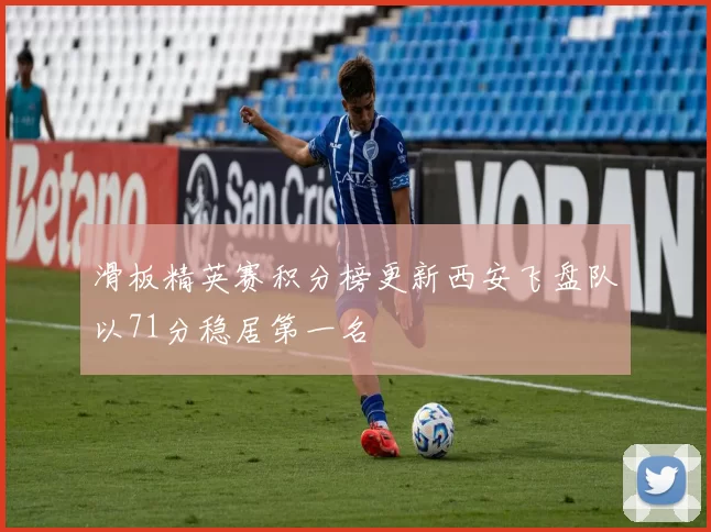 滑板精英赛积分榜更新西安飞盘队以71分稳居第一名