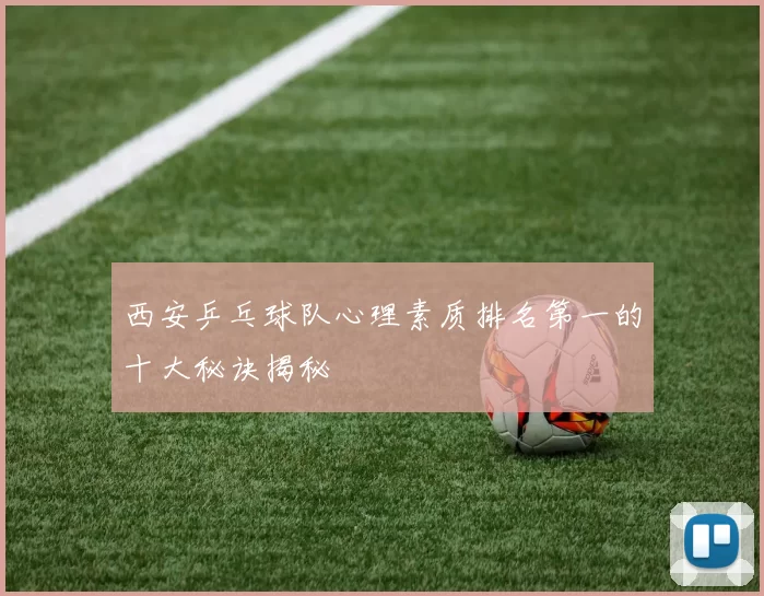 西安乒乓球队心理素质排名第一的十大秘诀揭秘