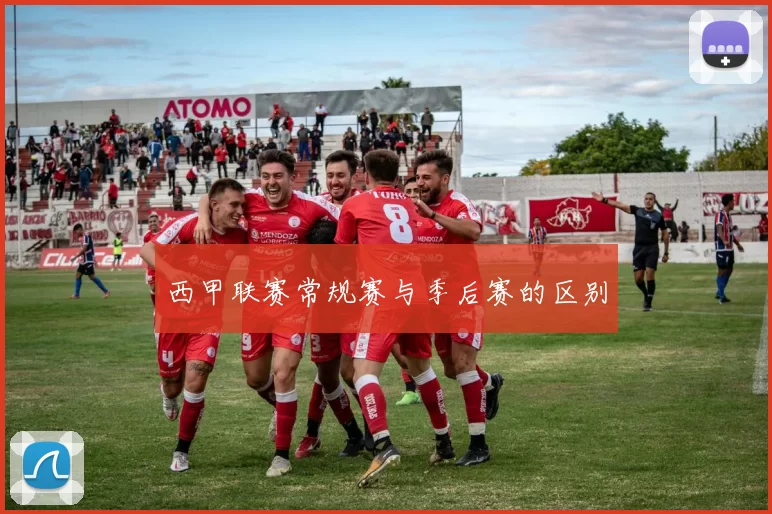 西甲联赛常规赛与季后赛的区别