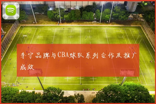 李宁品牌与CBA球队系列合作及推广成效