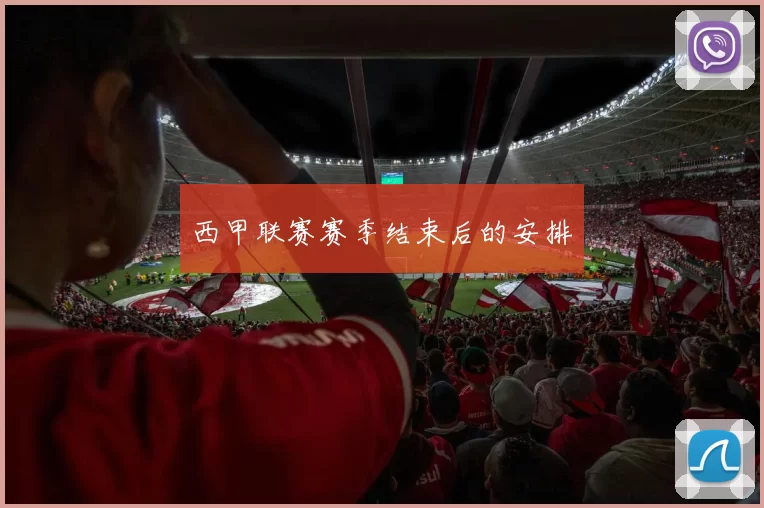 西甲联赛赛季结束后的安排