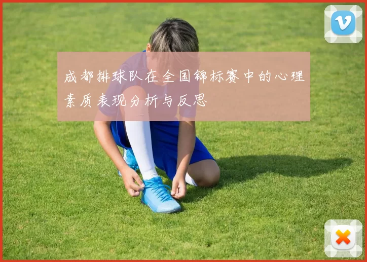 成都排球队在全国锦标赛中的心理素质表现分析与反思