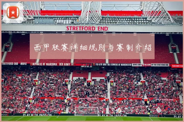 西甲联赛详细规则与赛制介绍