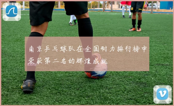 南京乒乓球队在全国耐力排行榜中荣获第二名的辉煌成就