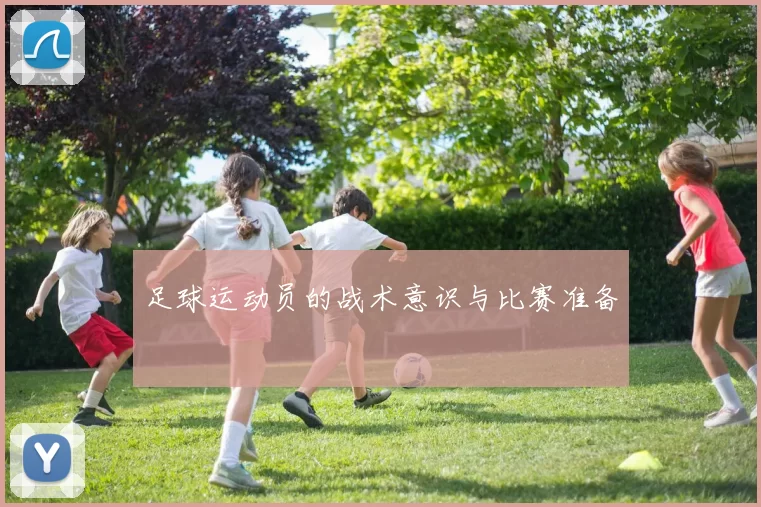 足球运动员的战术意识与比赛准备
