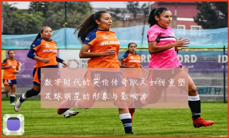 数字时代的英伦传奇欧文如何重塑足球明星的形象与影响力