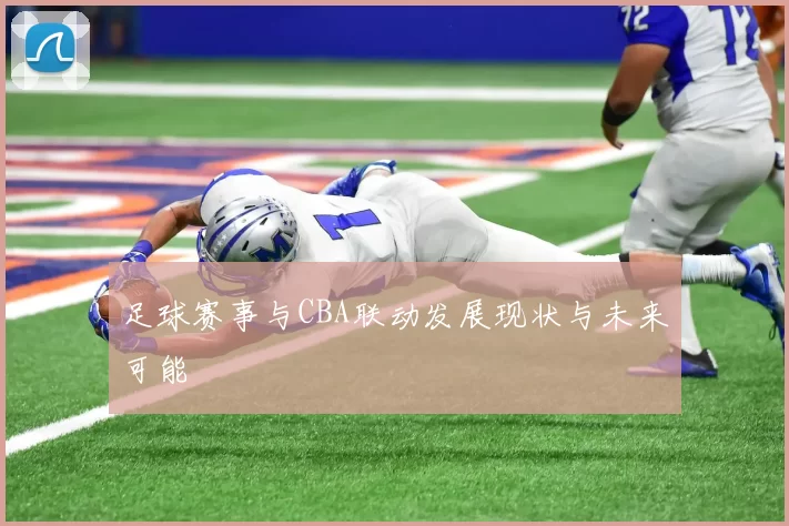 足球赛事与CBA联动发展现状与未来可能