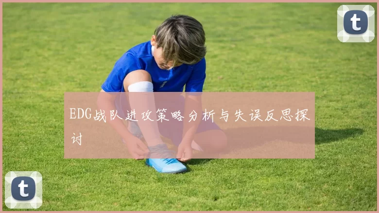 EDG战队进攻策略分析与失误反思探讨