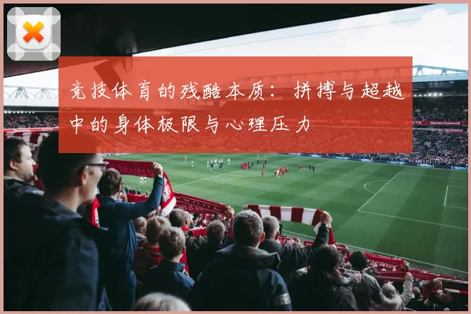 竞技体育的残酷本质：拼搏与超越中的身体极限与心理压力
