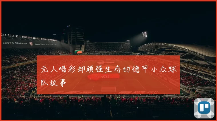 无人喝彩却顽强生存的德甲小众球队故事
