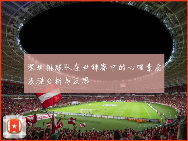 深圳排球队在世锦赛中的心理素质表现分析与反思
