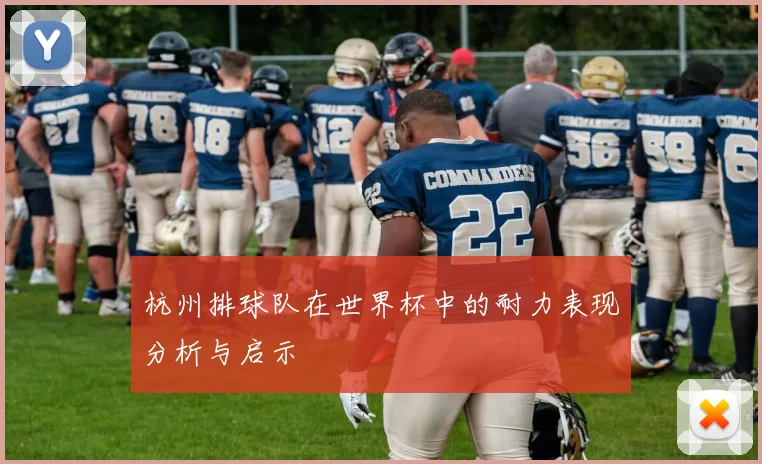 杭州排球队在世界杯中的耐力表现分析与启示