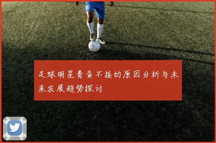 足球明星青黄不接的原因分析与未来发展趋势探讨