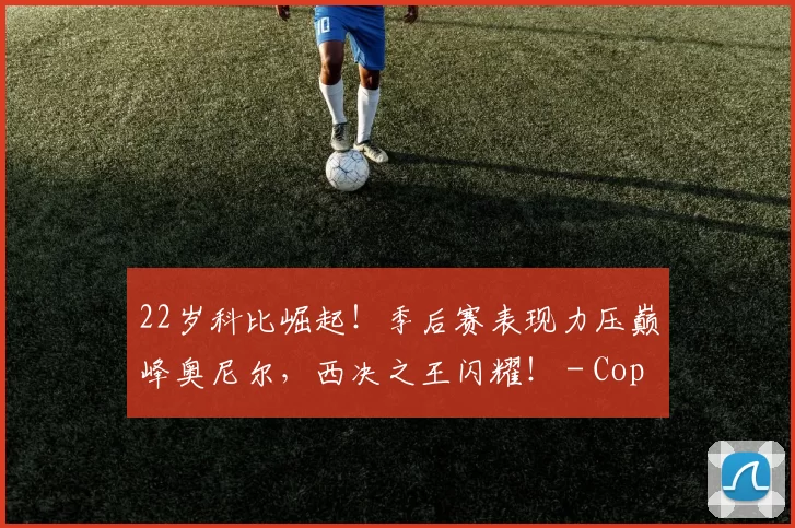 22岁科比崛起！季后赛表现力压巅峰奥尼尔，西决之王闪耀！ - Copy (8)