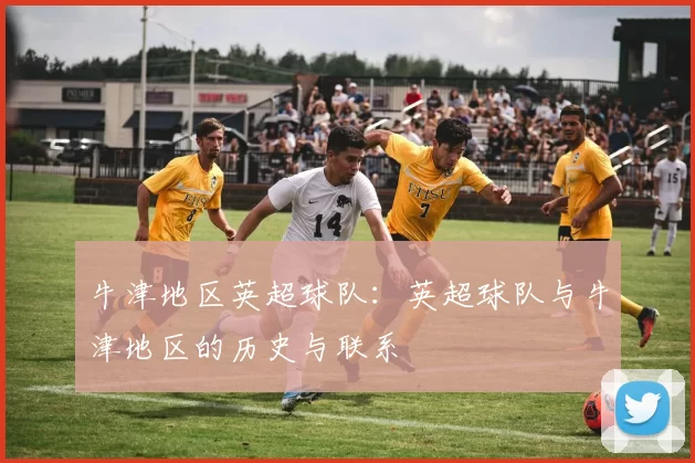 牛津地区英超球队：英超球队与牛津地区的历史与联系