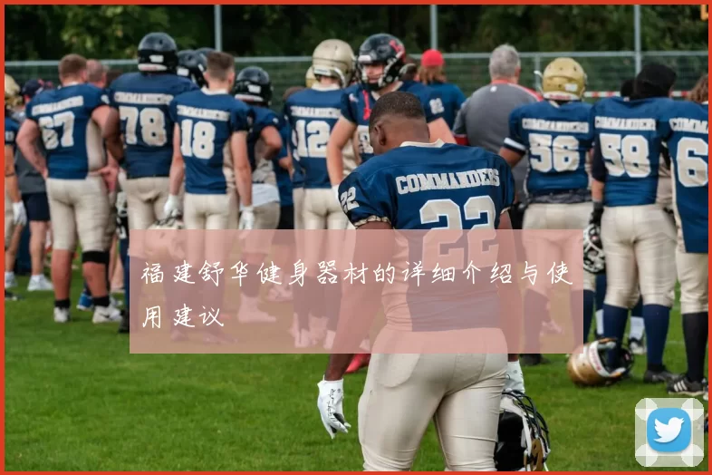 福建舒华健身器材的详细介绍与使用建议