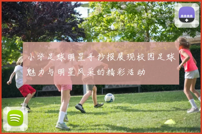 小学足球明星手抄报展现校园足球魅力与明星风采的精彩活动