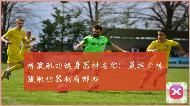 练腹肌的健身器材名称：最适合练腹肌的器材有哪些