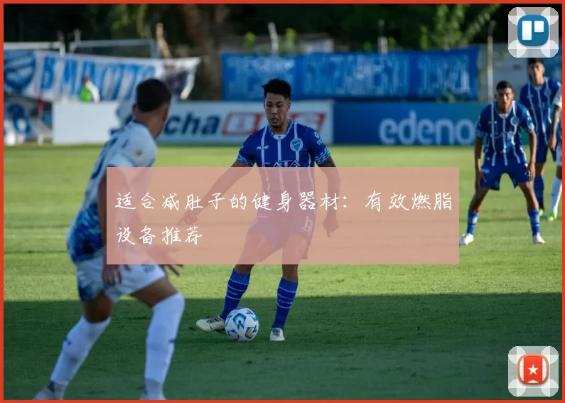 适合减肚子的健身器材：有效燃脂设备推荐