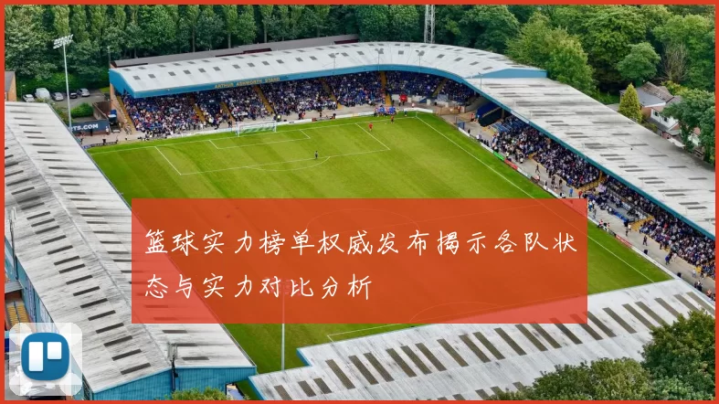 篮球实力榜单权威发布揭示各队状态与实力对比分析