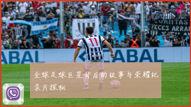 全球足球巨星背后的故事与荣耀纪录片探秘