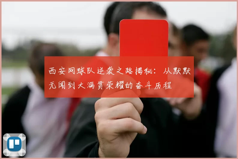 西安网球队逆袭之路揭秘：从默默无闻到大满贯荣耀的奋斗历程