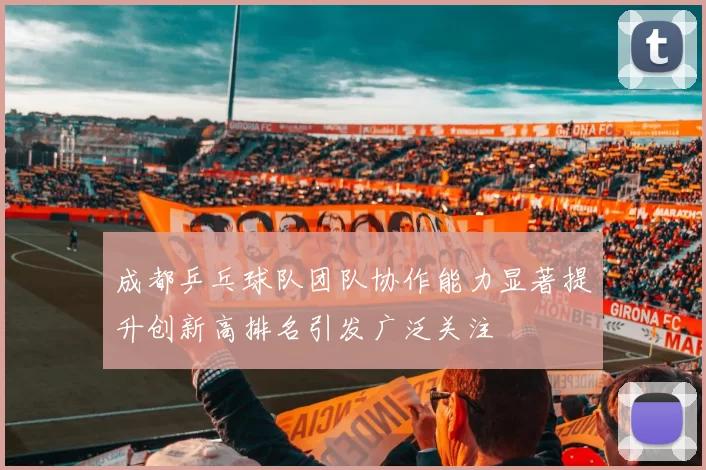 成都乒乓球队团队协作能力显著提升创新高排名引发广泛关注