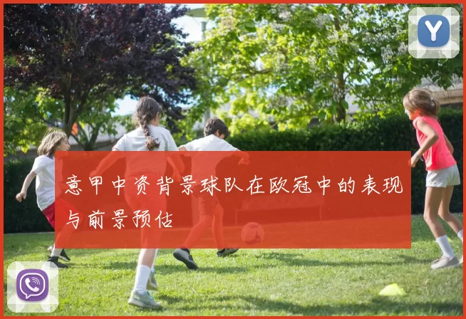 意甲中资背景球队在欧冠中的表现与前景预估