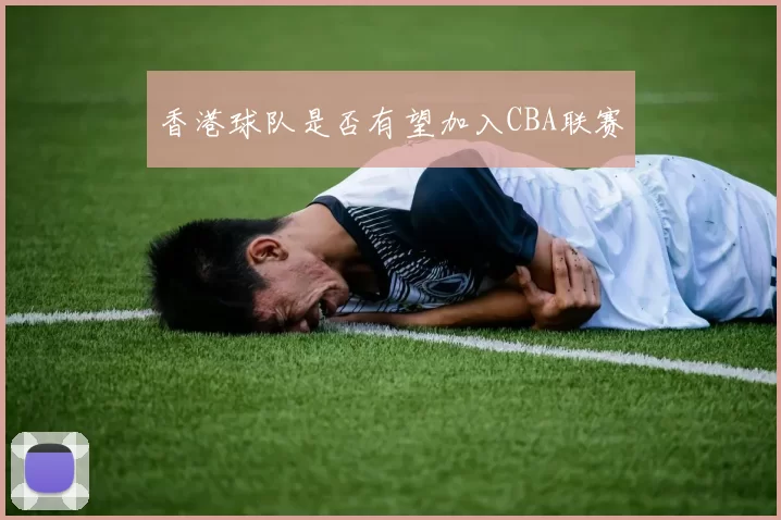 香港球队是否有望加入CBA联赛