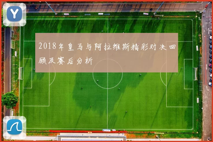 2018年皇马与阿拉维斯精彩对决回顾及赛后分析