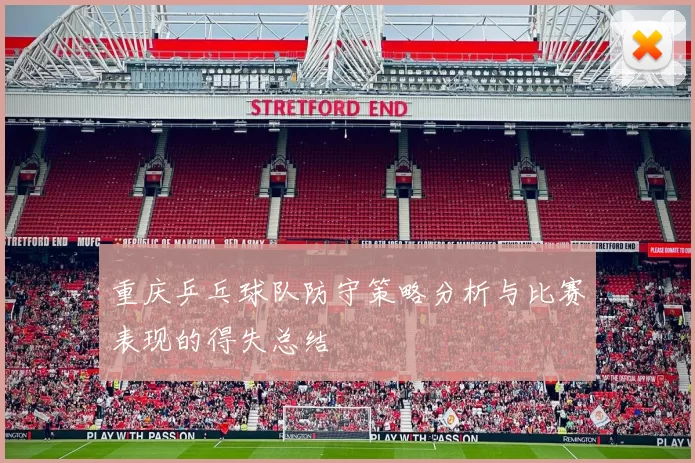 重庆乒乓球队防守策略分析与比赛表现的得失总结