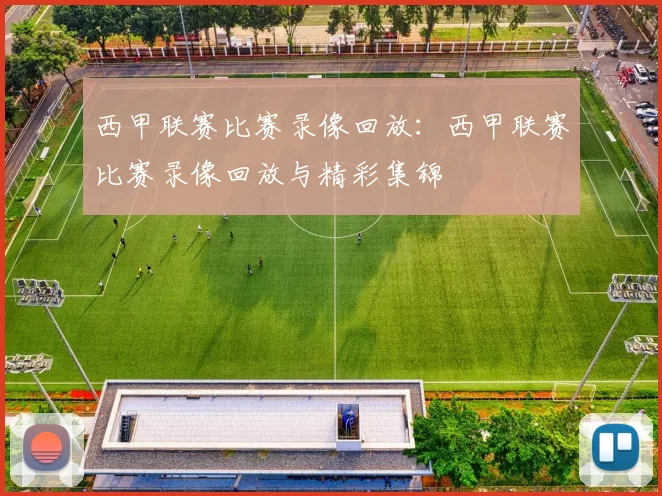 西甲联赛比赛录像回放：西甲联赛比赛录像回放与精彩集锦