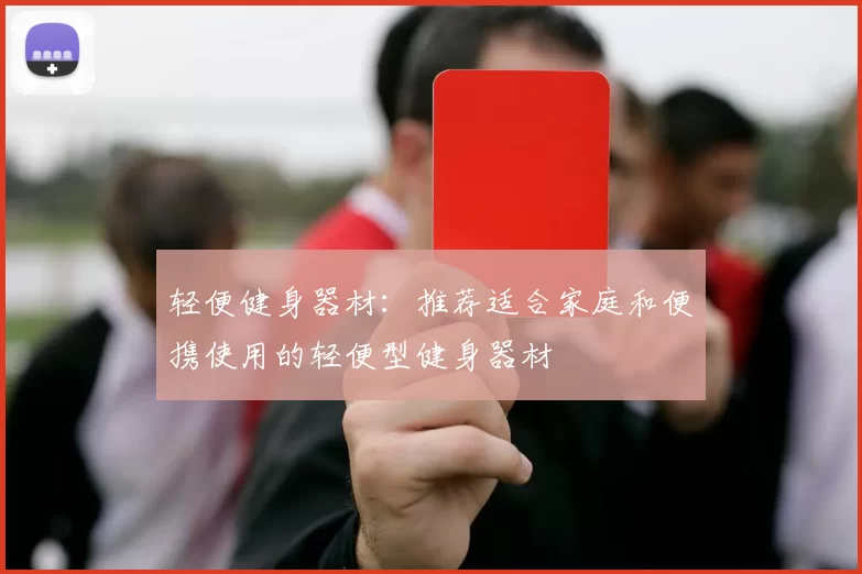 轻便健身器材：推荐适合家庭和便携使用的轻便型健身器材