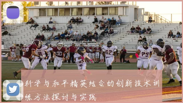 科学与和平精英结合的创新技术训练方法探讨与实践