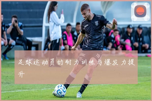 足球运动员的耐力训练与爆发力提升