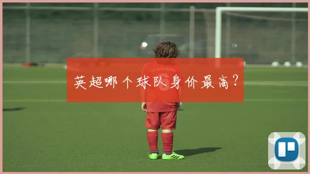 英超哪个球队身价最高？